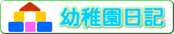 幼稚園日記