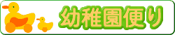 幼稚園便り