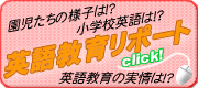 英語教育リポート